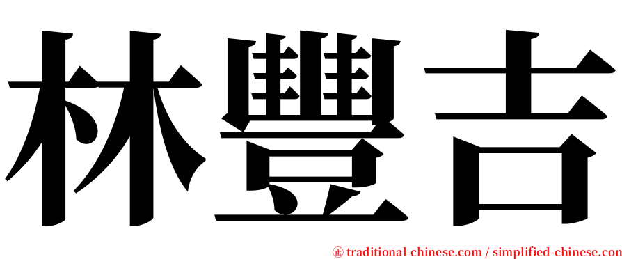 林豐吉 serif font