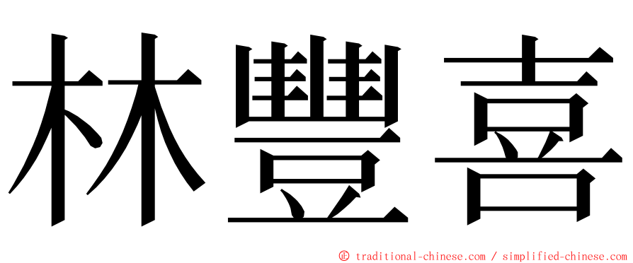 林豐喜 ming font