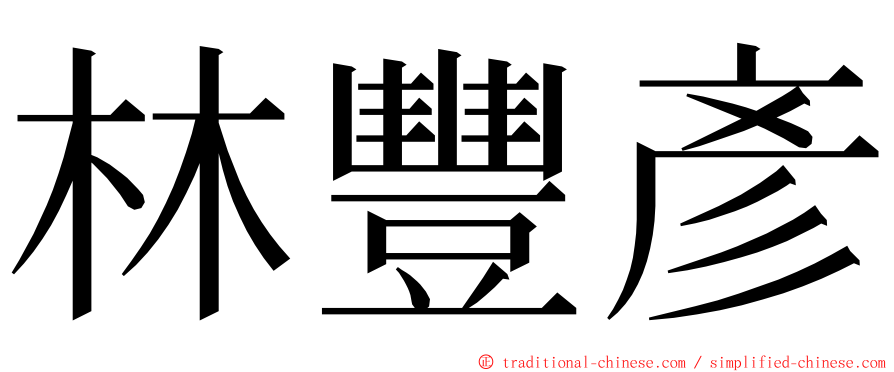 林豐彥 ming font