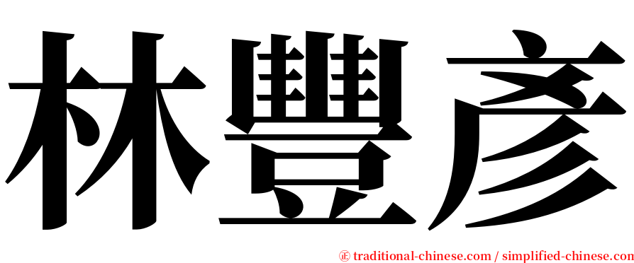 林豐彥 serif font