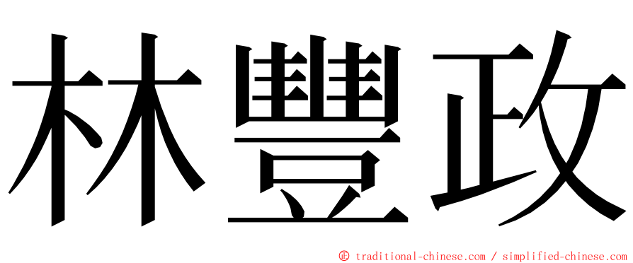 林豐政 ming font