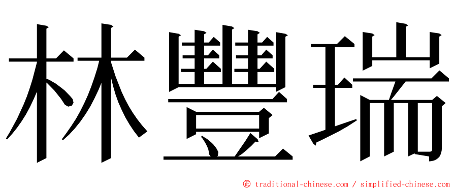 林豐瑞 ming font