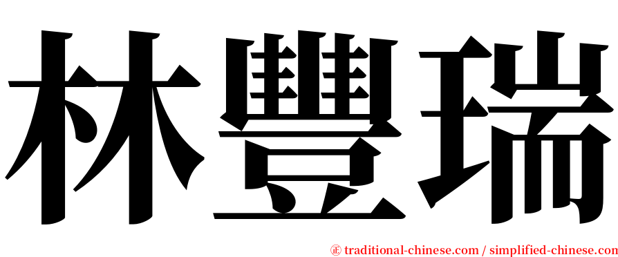 林豐瑞 serif font