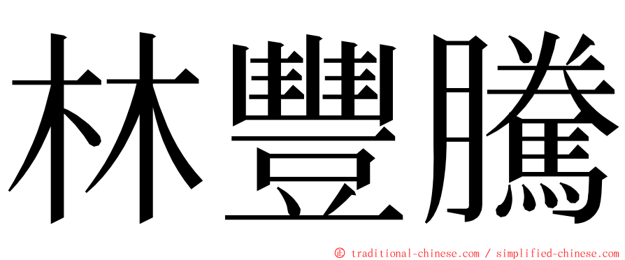 林豐騰 ming font