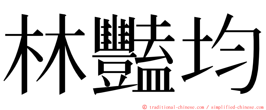 林豔均 ming font