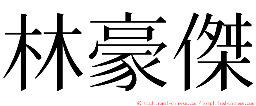 林豪傑 ming font