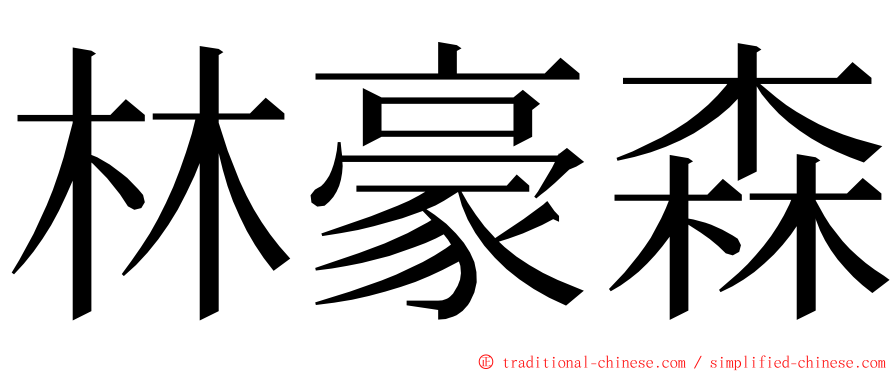 林豪森 ming font