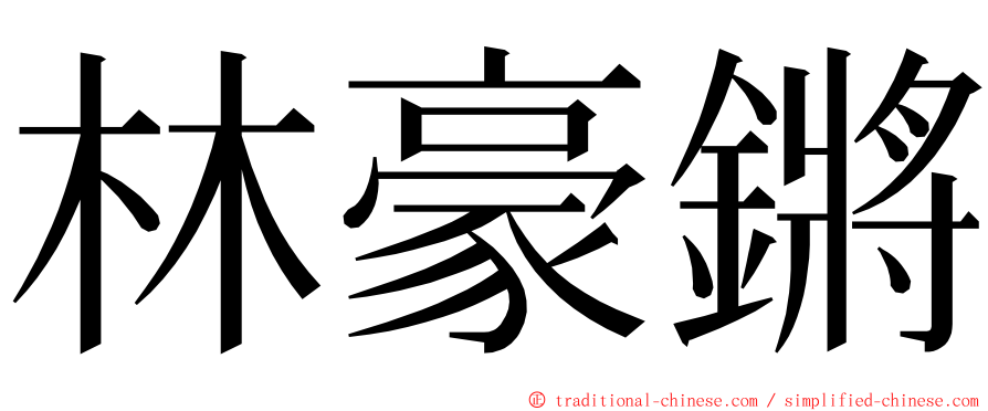 林豪鏘 ming font