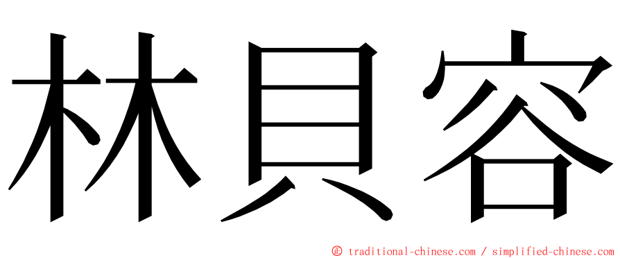 林貝容 ming font