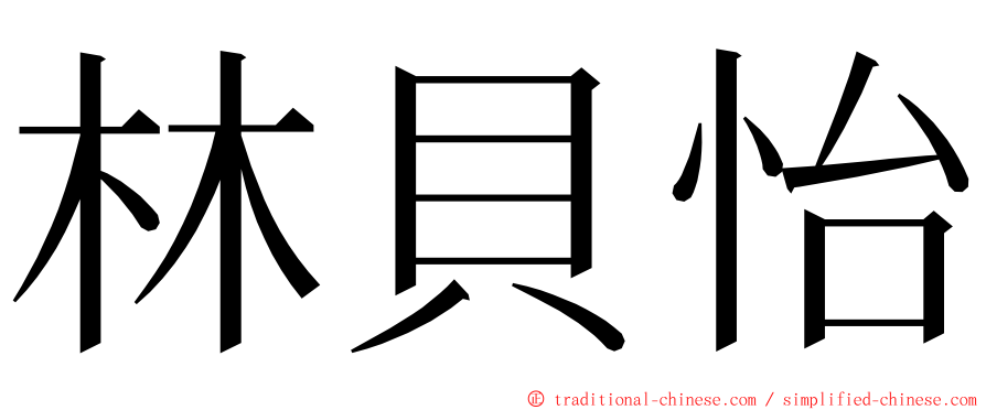 林貝怡 ming font