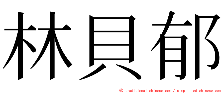 林貝郁 ming font