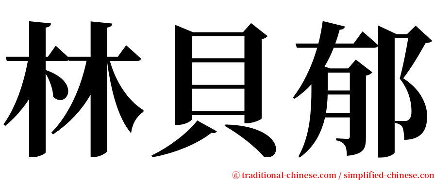 林貝郁 serif font