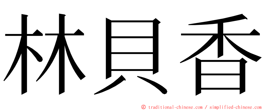 林貝香 ming font