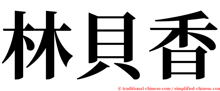 林貝香 serif font