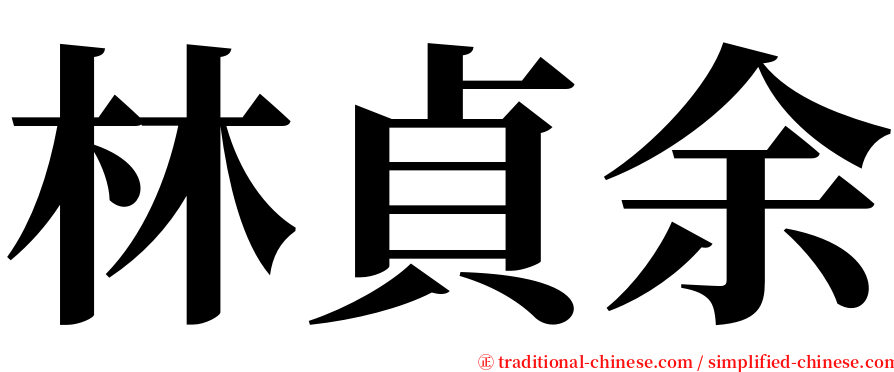 林貞余 serif font