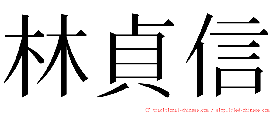 林貞信 ming font