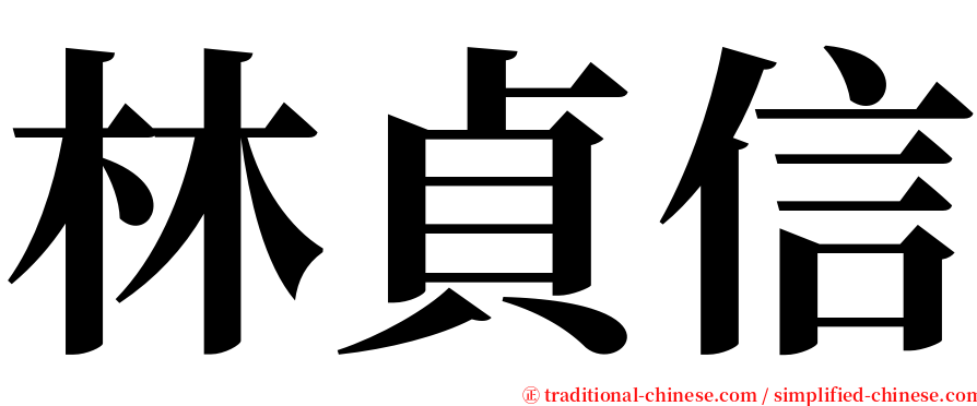 林貞信 serif font
