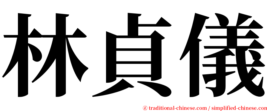 林貞儀 serif font