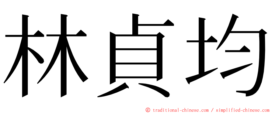 林貞均 ming font