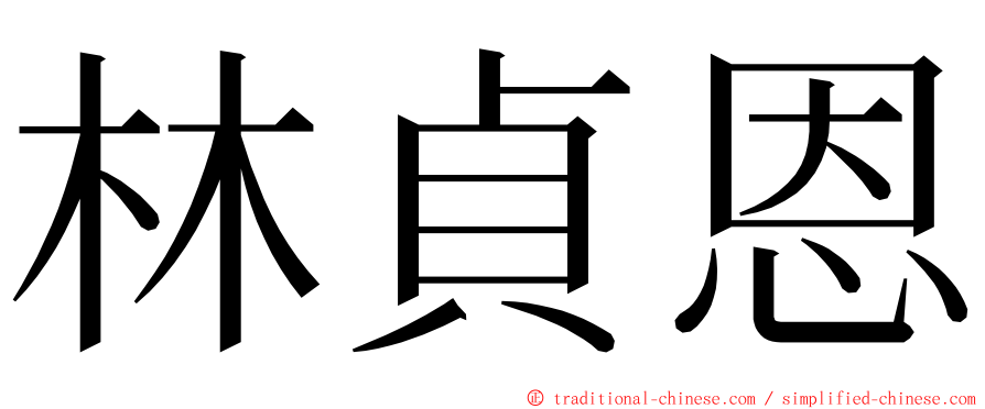 林貞恩 ming font