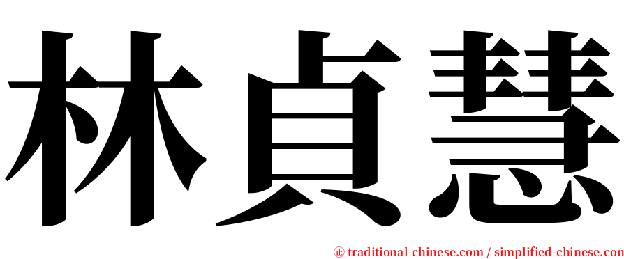 林貞慧 serif font