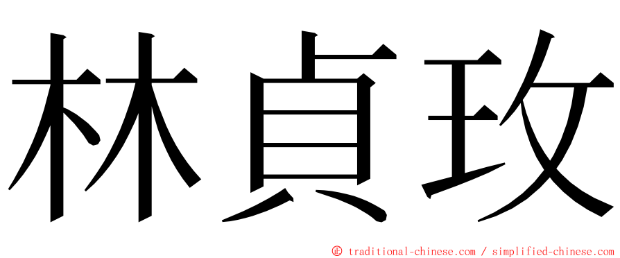 林貞玫 ming font