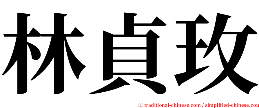 林貞玫 serif font