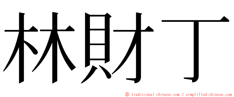 林財丁 ming font