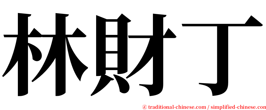 林財丁 serif font
