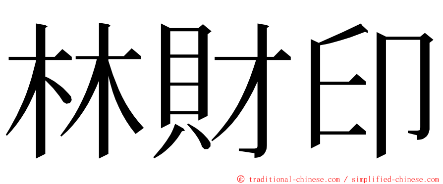 林財印 ming font