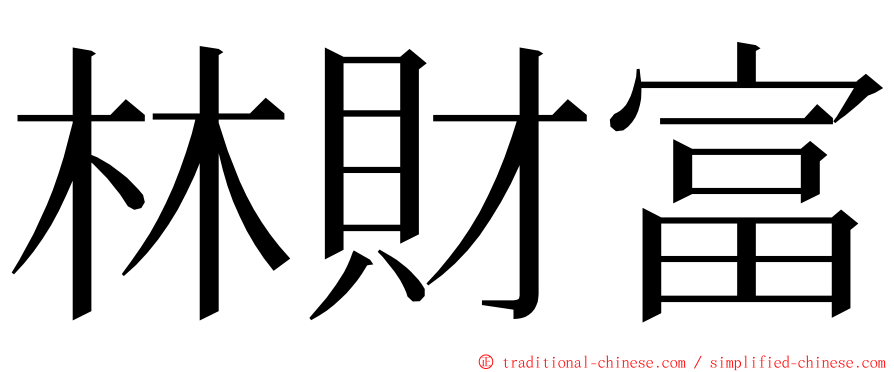 林財富 ming font