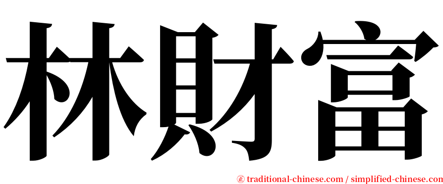 林財富 serif font