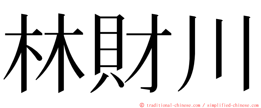 林財川 ming font