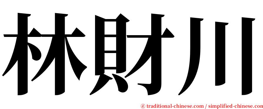 林財川 serif font