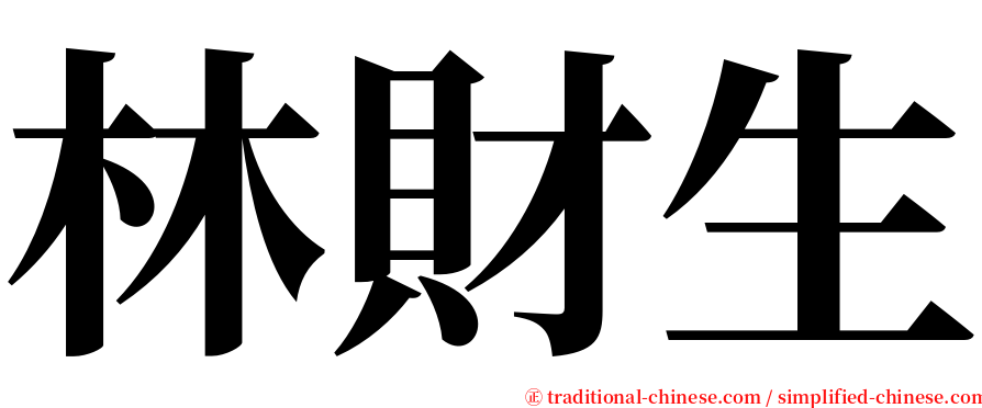 林財生 serif font