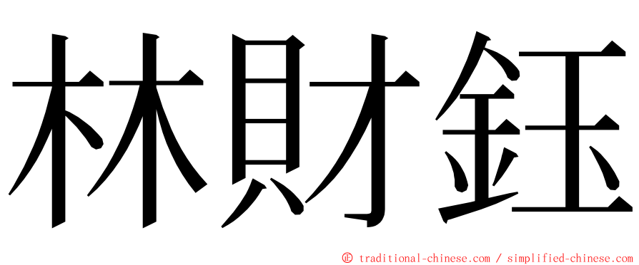 林財鈺 ming font