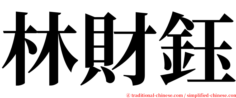 林財鈺 serif font