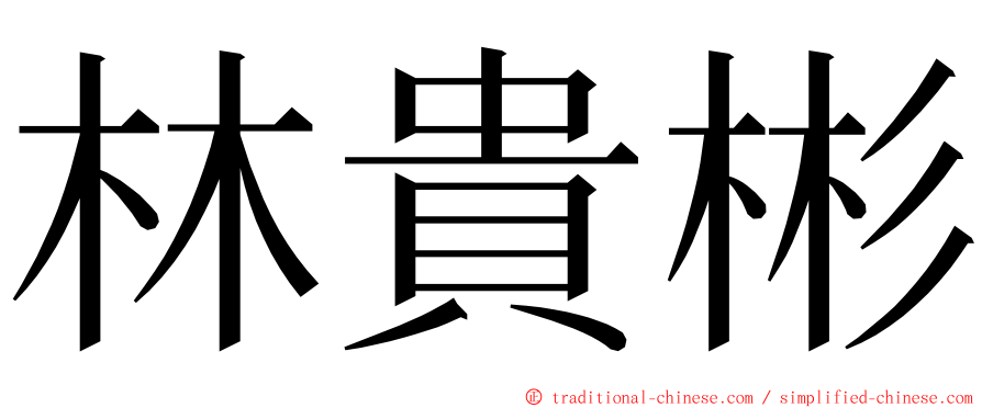 林貴彬 ming font