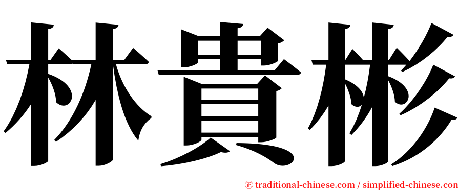 林貴彬 serif font