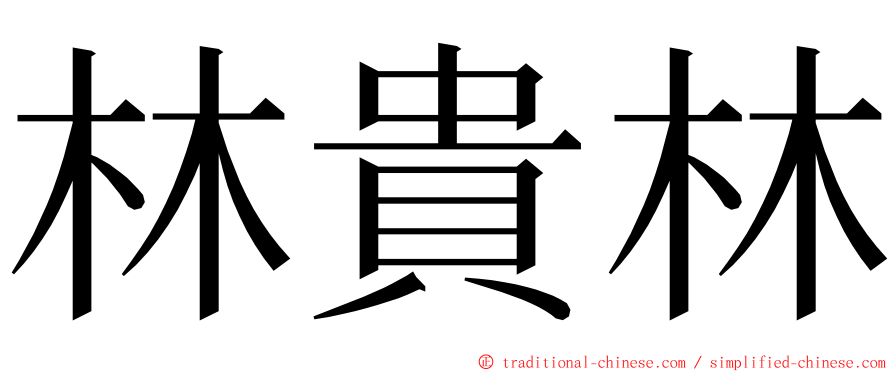 林貴林 ming font