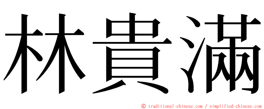 林貴滿 ming font