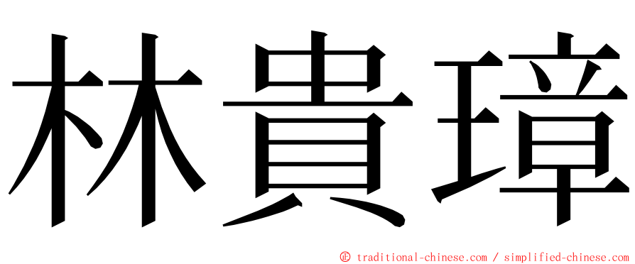 林貴璋 ming font