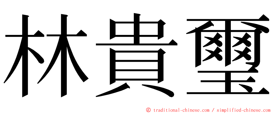 林貴璽 ming font