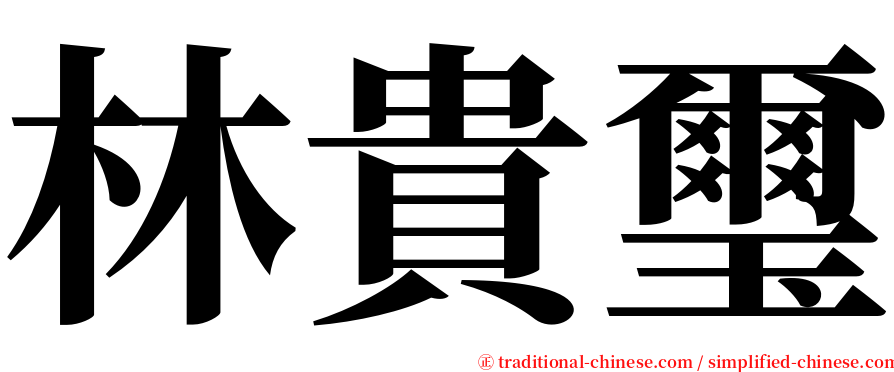 林貴璽 serif font