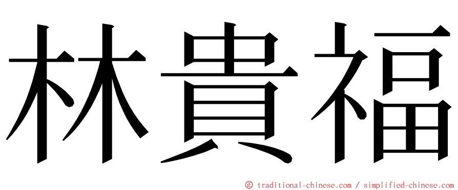 林貴福 ming font