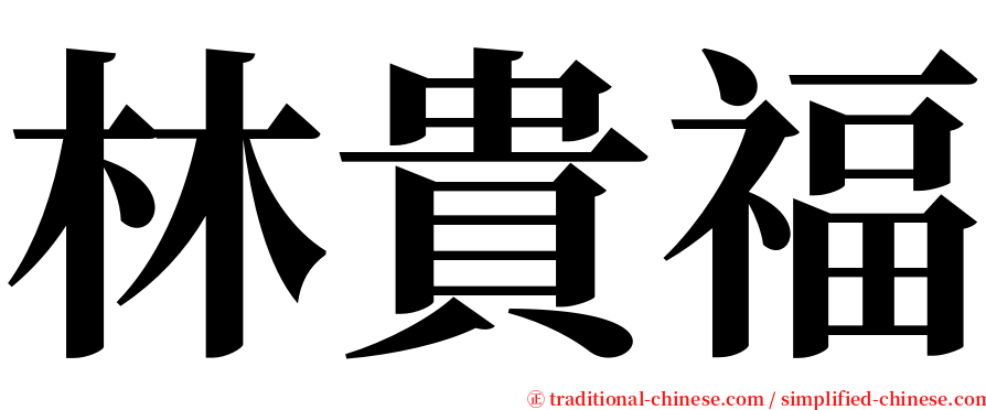 林貴福 serif font