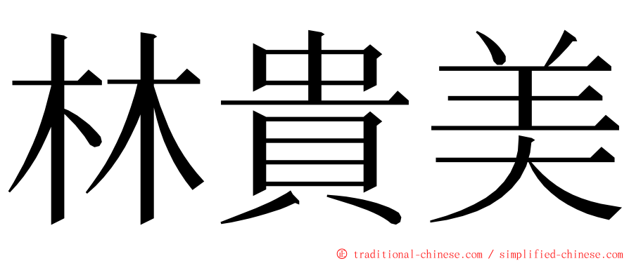 林貴美 ming font