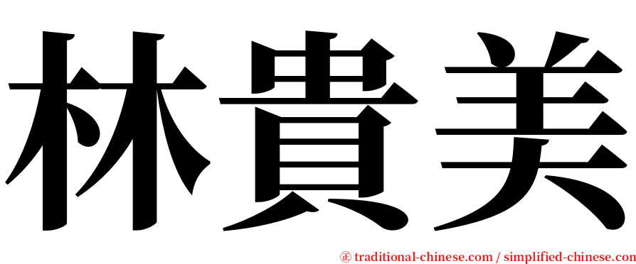 林貴美 serif font