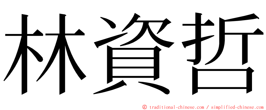 林資哲 ming font