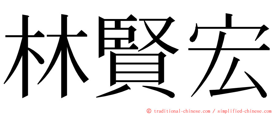 林賢宏 ming font